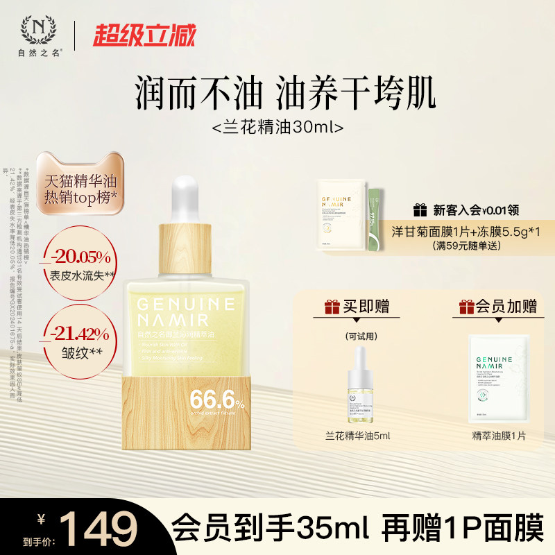 【立即抢购】自然之名兰花精华油紧致抗皱以油养肤面部护肤正品
