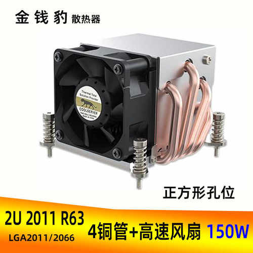 金钱豹2U2011四铜管1700R63/AM4