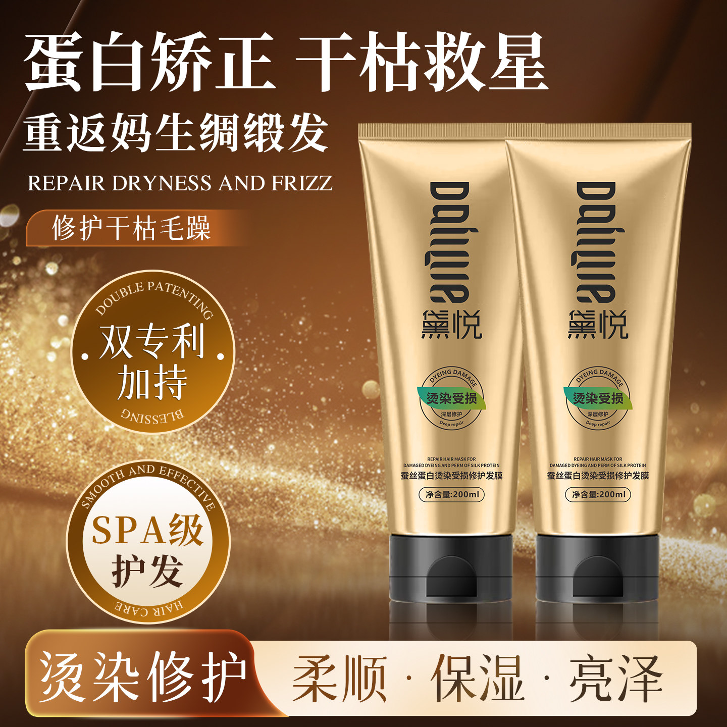 黛悦蚕丝蛋白烫染受损修护发膜柔顺顺滑改善毛躁修护发丝干枯补水