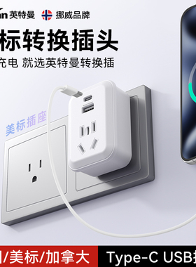 英特曼USB旅行插头插座转换器美式美标美国墨西哥加拿大转换插座