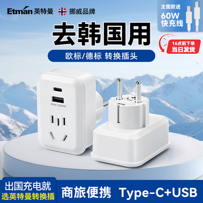 英特曼韩国济州岛欧洲USB转换插