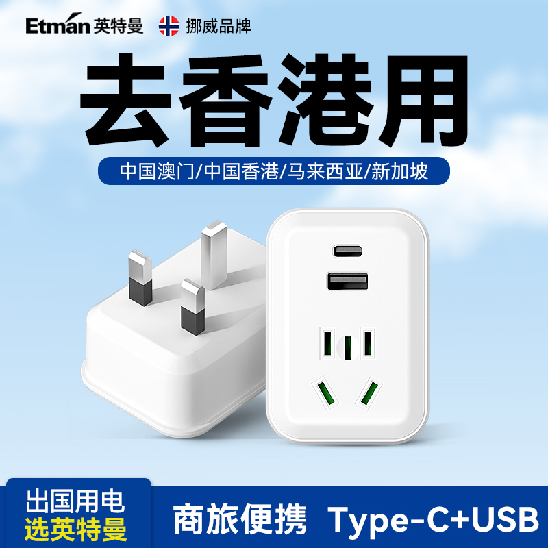 英特曼中国香港转换插头英标插座