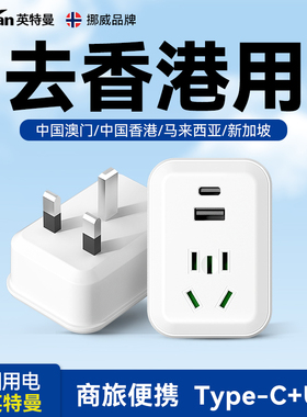 英特曼中国香港澳门港版转换插头新加坡马来西亚英标转换器带USB