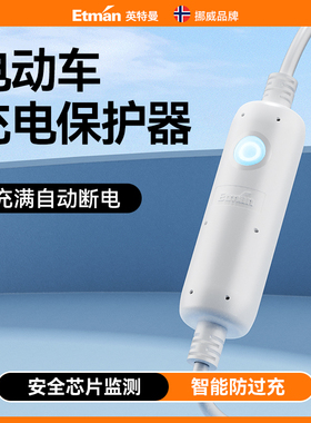 英特曼电动车充电保护器自动断电插座电瓶车防过充智能电源延长线