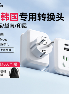 Typec韩国转换插头欧标欧洲德标俄罗斯印尼巴厘岛泰国转换器USB