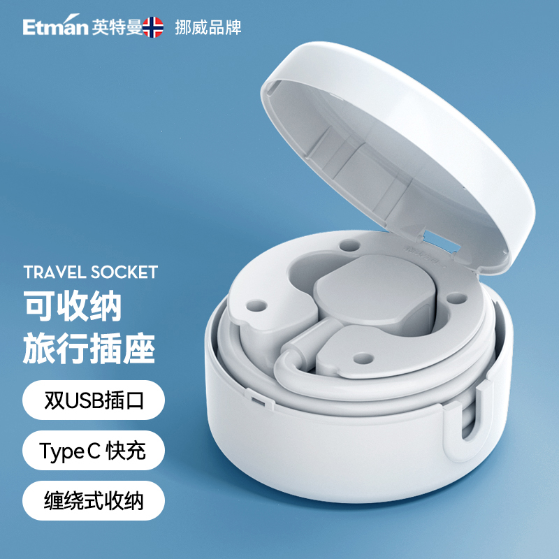 英特曼旅行家用可缠绕便携式伸缩接线拖线板口袋插排插板插座USB