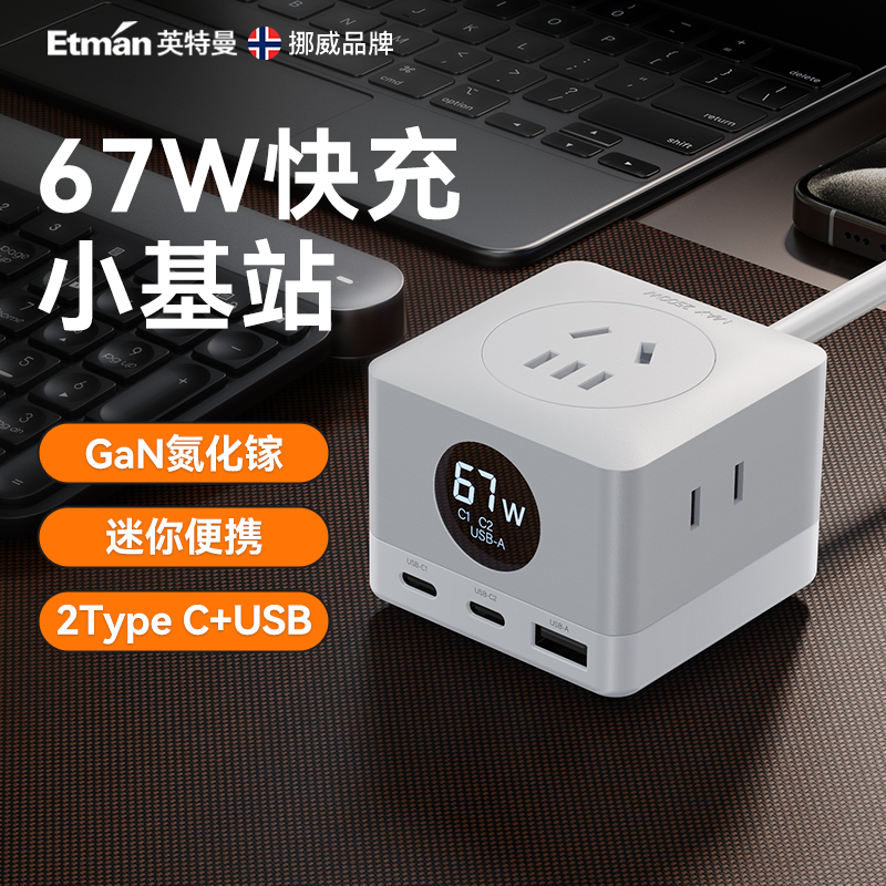 英特曼67W快充插座/插排