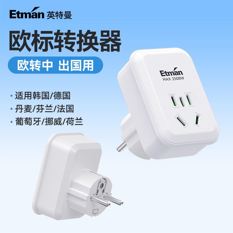 英特曼韩国转换插头欧标德标济州岛转换插座韩国旅行用的必备插座