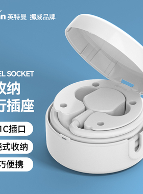 英特曼旅行家用可收纳缠绕便携式伸缩接线拖线板插排插板插座USB