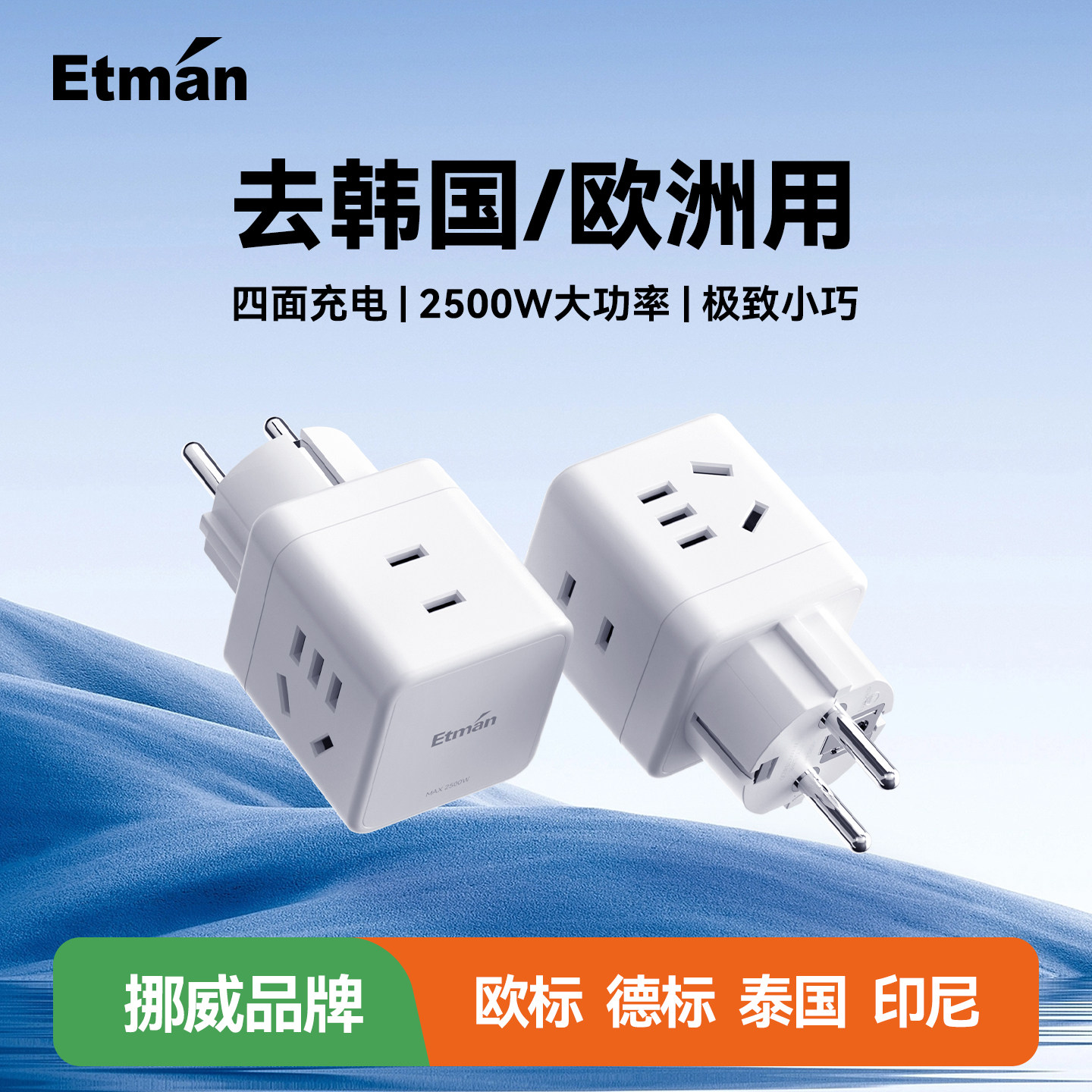 英特曼USB韩国转换插头印尼欧标德标欧洲充电器插座转换器Typec