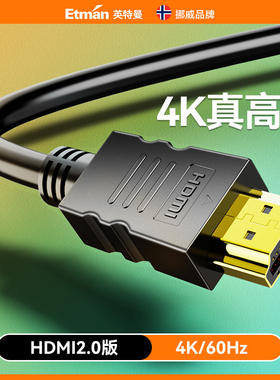 英特曼hdmi2.0线高清线4K电脑显示器机顶盒投影仪接屏幕连接线