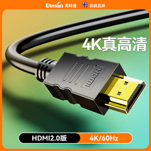 英特曼4K/60HZ画面高清数据线