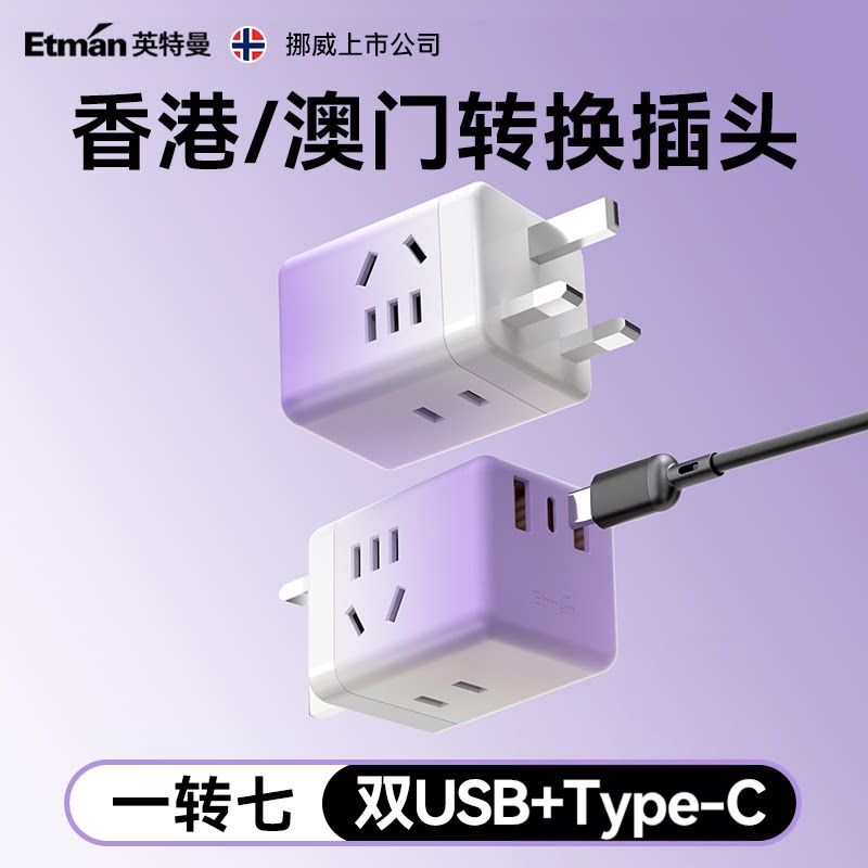 英特曼港澳转换插头英标带Typec快充新加坡马来西亚插座转换器USB