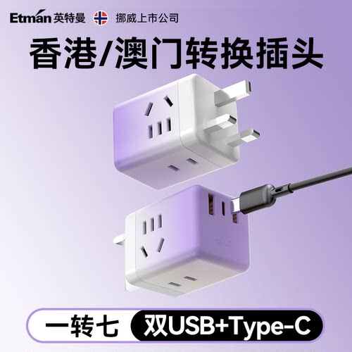 英特曼Type-c英标转换器20W快充