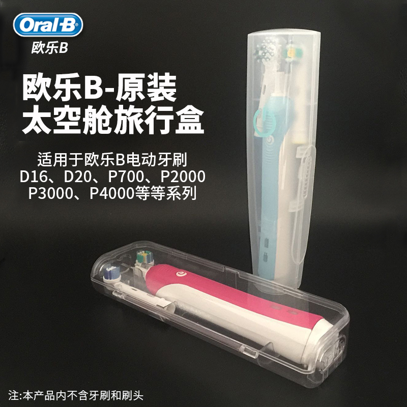 OralB/Å·ÀÖB²©ÀÊ Å·ÀÖB Ô×°µç¶¯ÑÀË¢ÂÃÐкÐP700.D16.D20.D36Ë¢±ú