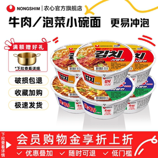 韩国农心进口牛肉碗面泡菜小碗面桶装泡面方便面桶面夜宵拉面官方