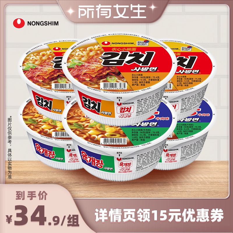 【所有女生直播间】韩国农心牛肉泡菜小碗面6碗泡面进口方便面