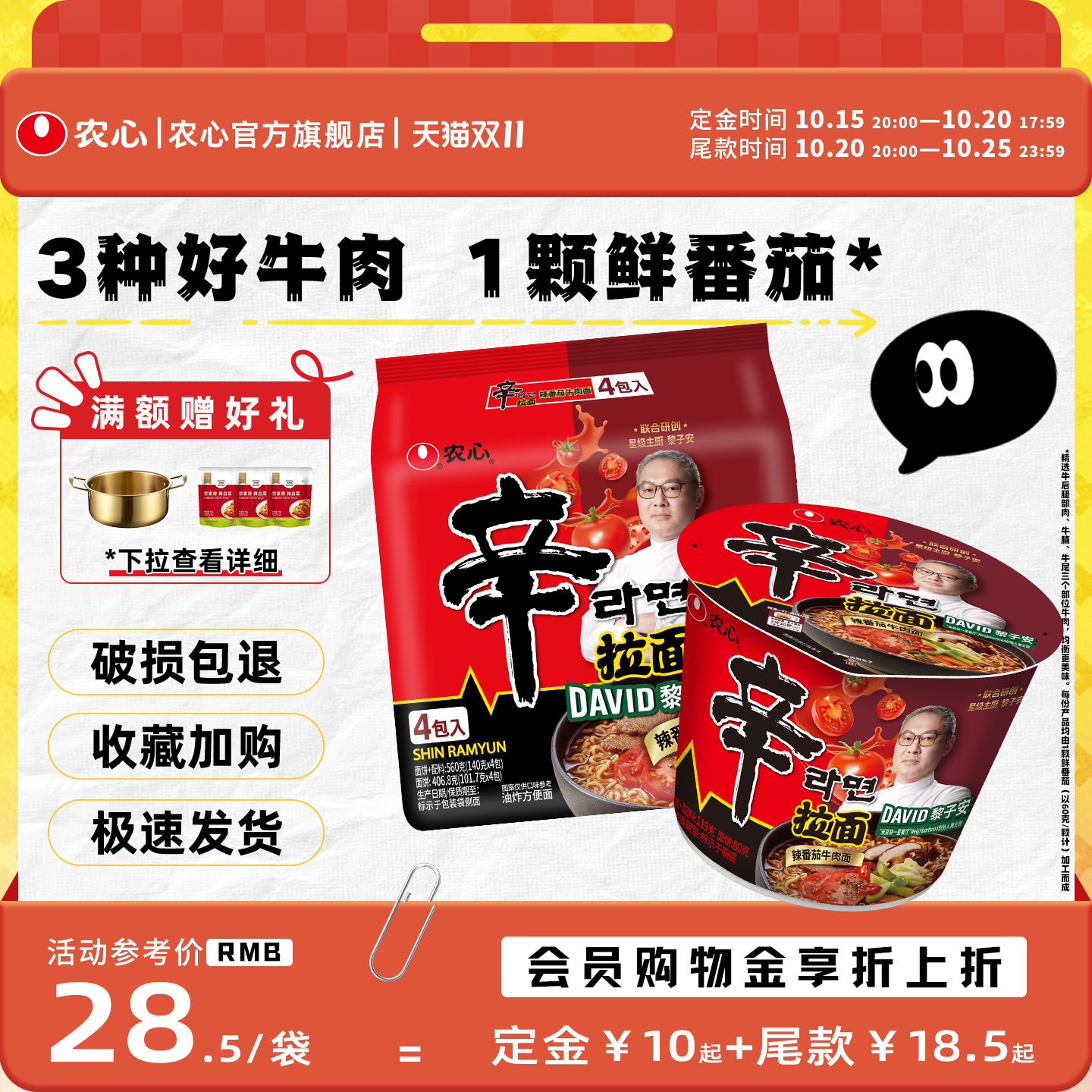 【新品】农心星厨黎子安联合研创辛拉面辣番茄牛肉速食方便面汤面