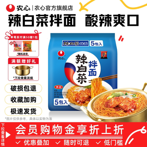 韩国农心辣白菜拌面方便面泡面