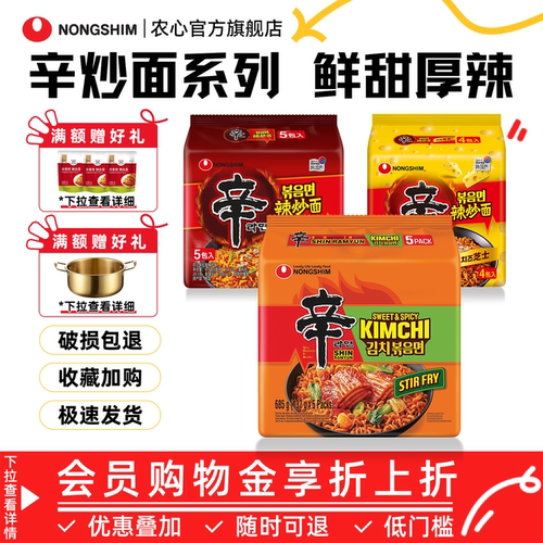 韩国农心辛炒面拌面芝士辣炒面