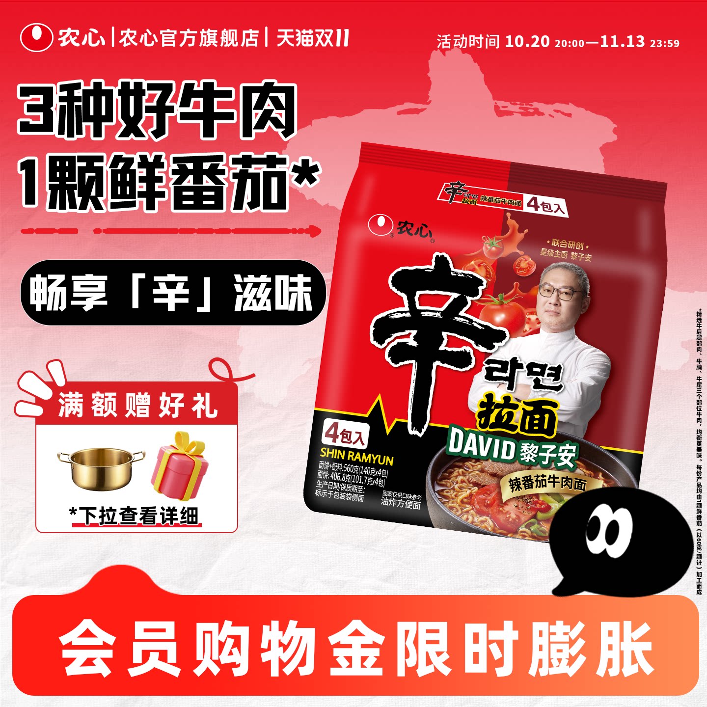 【新品】农心星厨黎子安联合研创辛拉面辣番茄牛肉速食方便面汤面