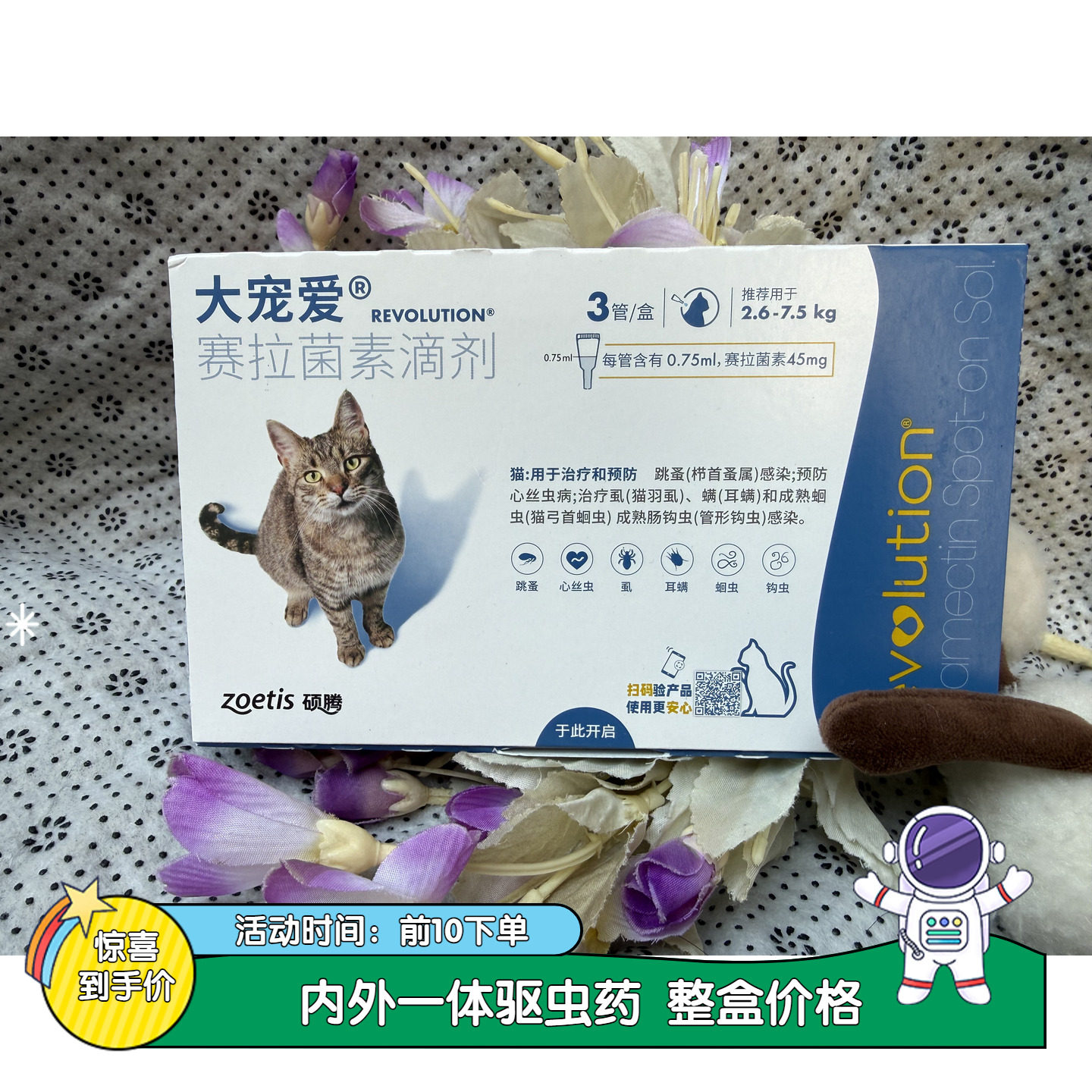 美国大宠爱体内外一体猫咪驱虫药