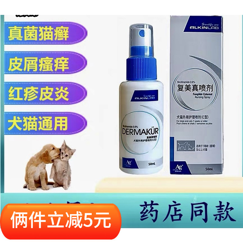 埃爾金復美真真菌貓癬皮膚病噴劑