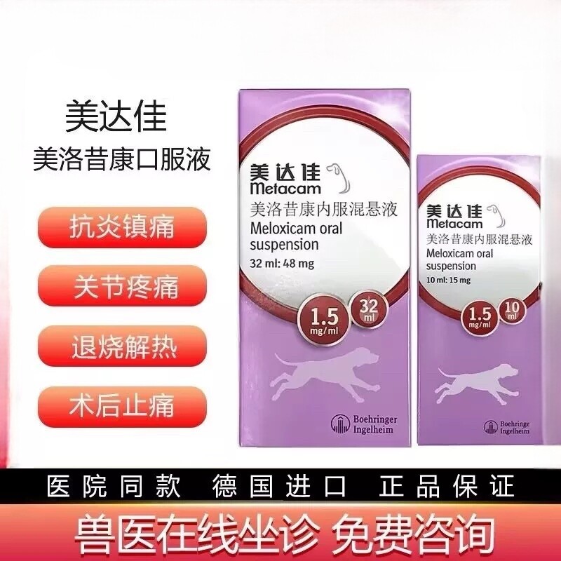 美达佳美洛昔康混悬液关节炎止疼