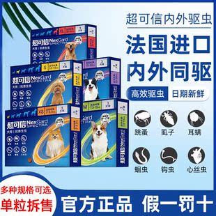 超可信狗狗体内外同驱一体狗驱虫药去蜱虫体外除跳骚除蚤单粒拆售