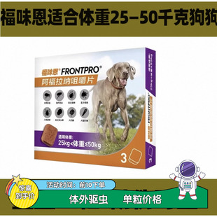 法国福味恩25-50kg大型犬内服体外驱虫药金毛拉布拉多蚤蜱尼可信