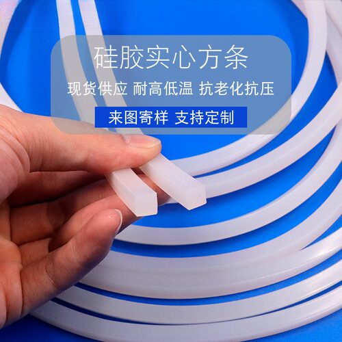白色硅胶条实心方条耐高温防撞防水硅胶密封条扁条4/6/8/10/12/15 - 封面