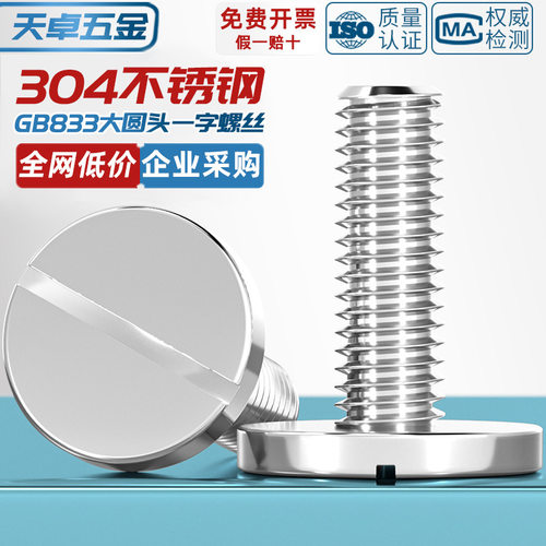 304不锈钢一字平头大圆头螺丝钉 GB833开槽螺栓M2M3M4M5M6M8M10