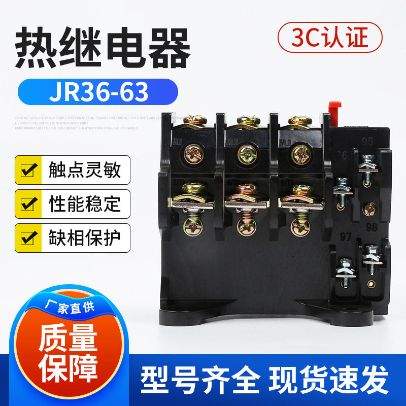 热继电器JR36-63  22A 32A 45A 63A热过载继电器纯铜线圈阻燃外壳