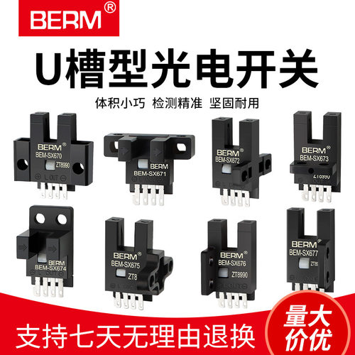 BERM/贝尔美 U槽型光电开关BEM-SX670 671 672 673系列感应传感器