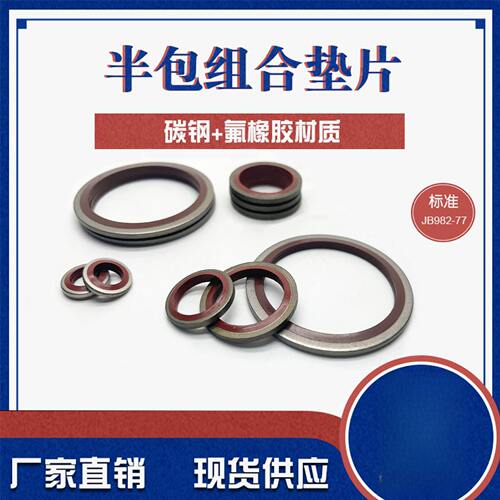 供应半包氟胶组合垫片 半包组合垫 氟胶组合垫圈  高压油管垫片