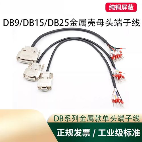 金属壳DB9/DB15/DB25/DB37单头端子线带号码管公头母头9针串口线