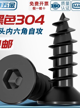 黑色304不锈钢沉头内六角自攻螺丝平头螺丝钉自攻丝木螺钉MM2M3M4