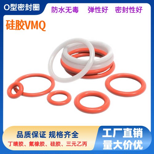 硅胶O型密封圈VMQ外径5-180线径2