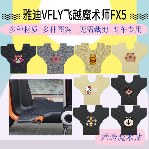 适用雅迪VFLY飞越魔术师FX5电动车脚踏垫脚踩垫脚垫防水丝圈橡胶