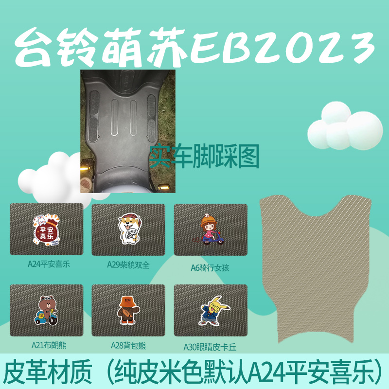 台铃萌苏EB2023电动车防水踏垫TDT705-1Z脚踏皮脚垫脚踏垫脚踩垫