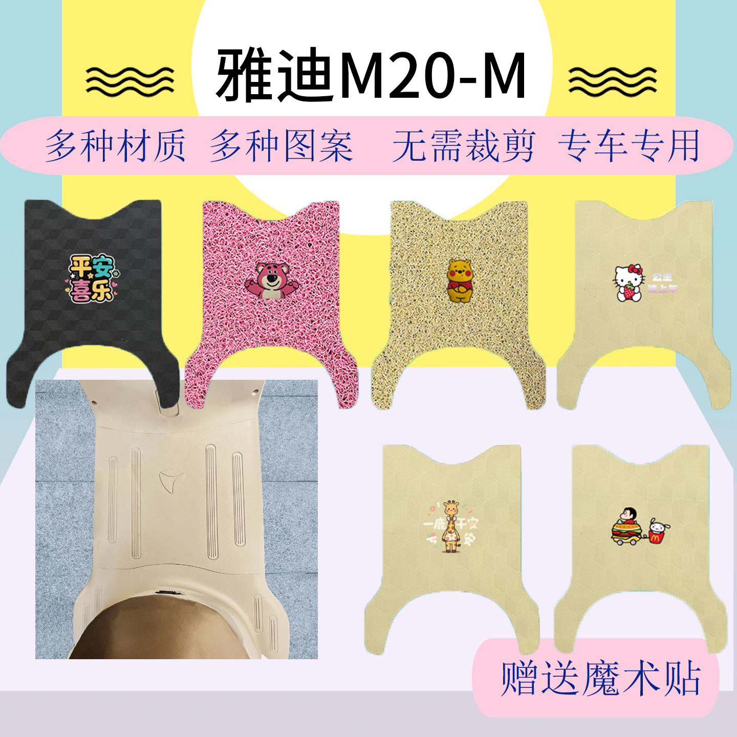 适用雅迪M20-M电动车脚垫防水YD1200DT-38F/19E米色脚踏垫脚踩垫