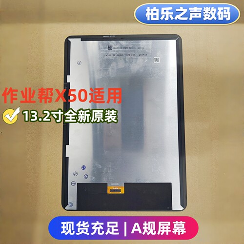 适用作业帮X50屏幕总成13.2寸A规