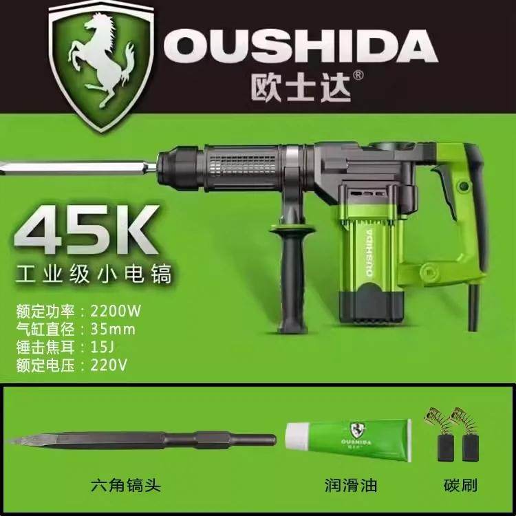 欧仕达电镐2200W大功率45K电稿混凝土工业级拆墙水电装潢开槽电搞
