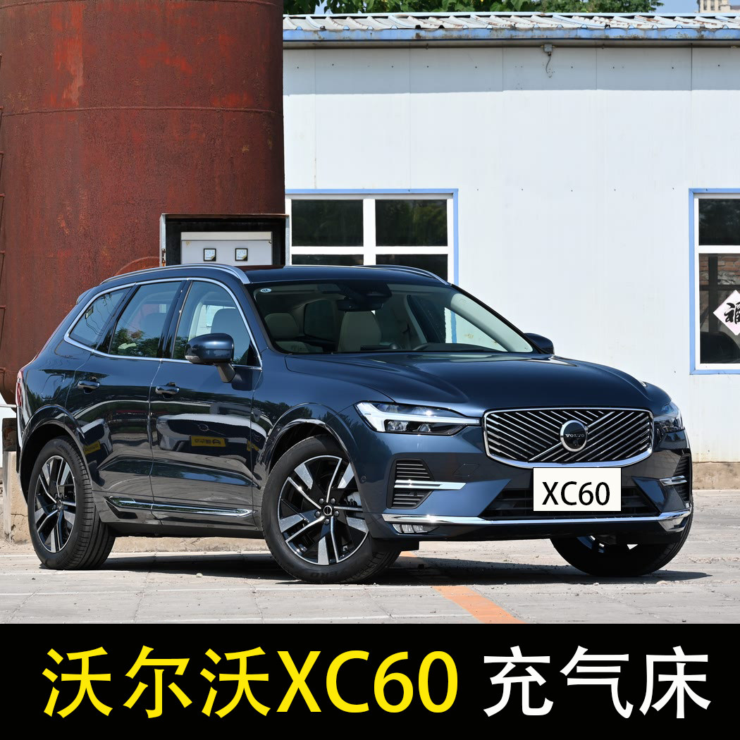 沃尔沃XC60专用汽车后排睡垫车载充气床后备箱旅行床长途睡觉神器