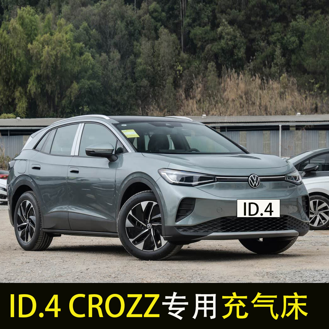 大众ID4 CROZZ汽车后排睡垫车载充气床后备箱旅行床长途睡觉神器