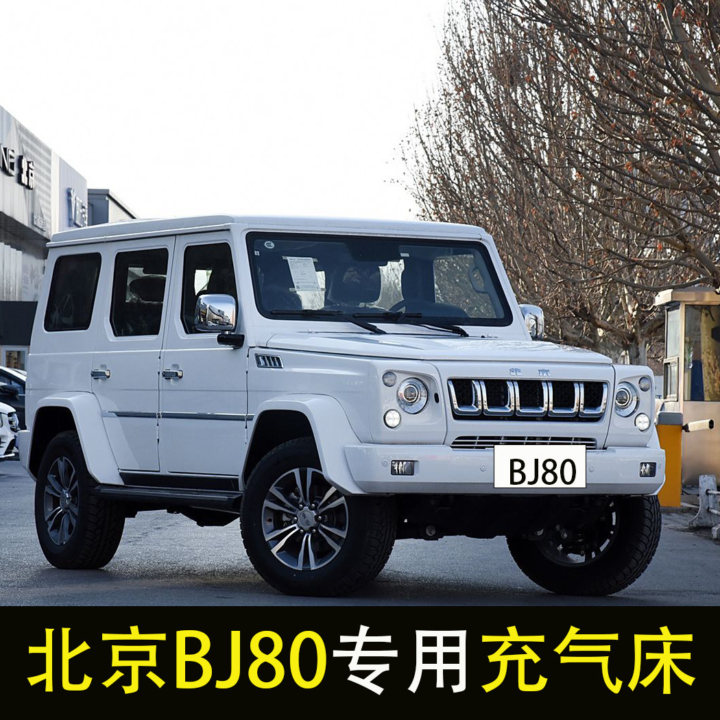 北京越野BJ80汽车后排睡垫车载充气床垫后备箱旅行床长途睡觉神器