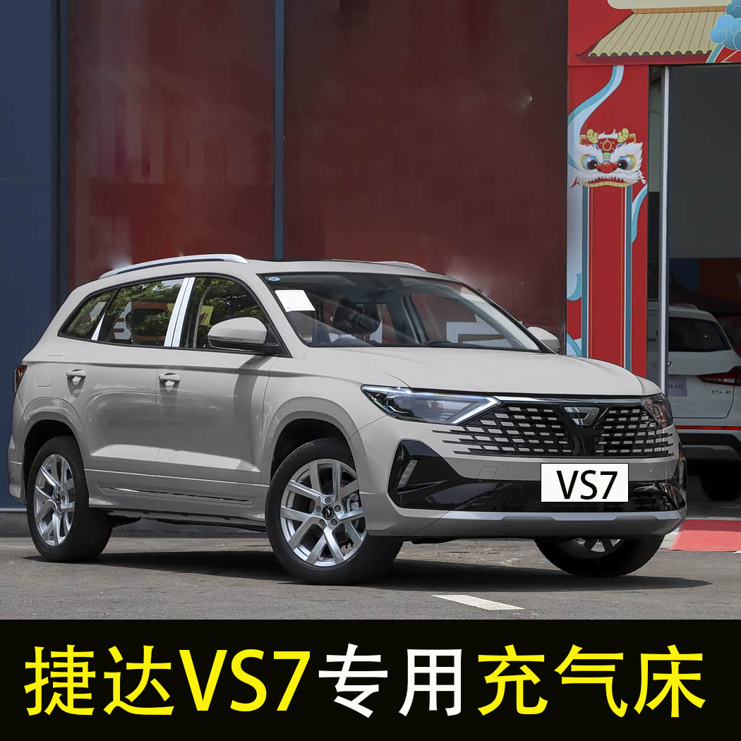 捷达vs7专用汽车后排睡垫车载充气床垫后备箱旅行床长途睡觉神器
