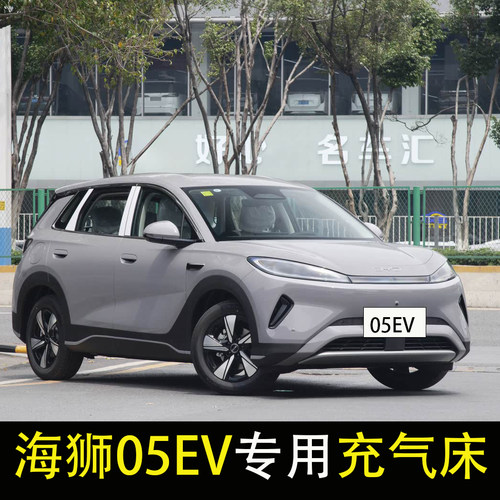 适用于比亚迪海狮05EV专用汽车后排睡垫车载充气床垫后备箱旅行床