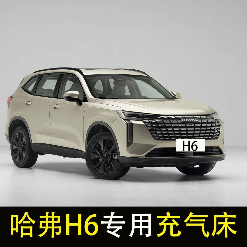 哈弗H6专用汽车后排睡垫车载充气床垫后备箱旅行床长途睡觉神器