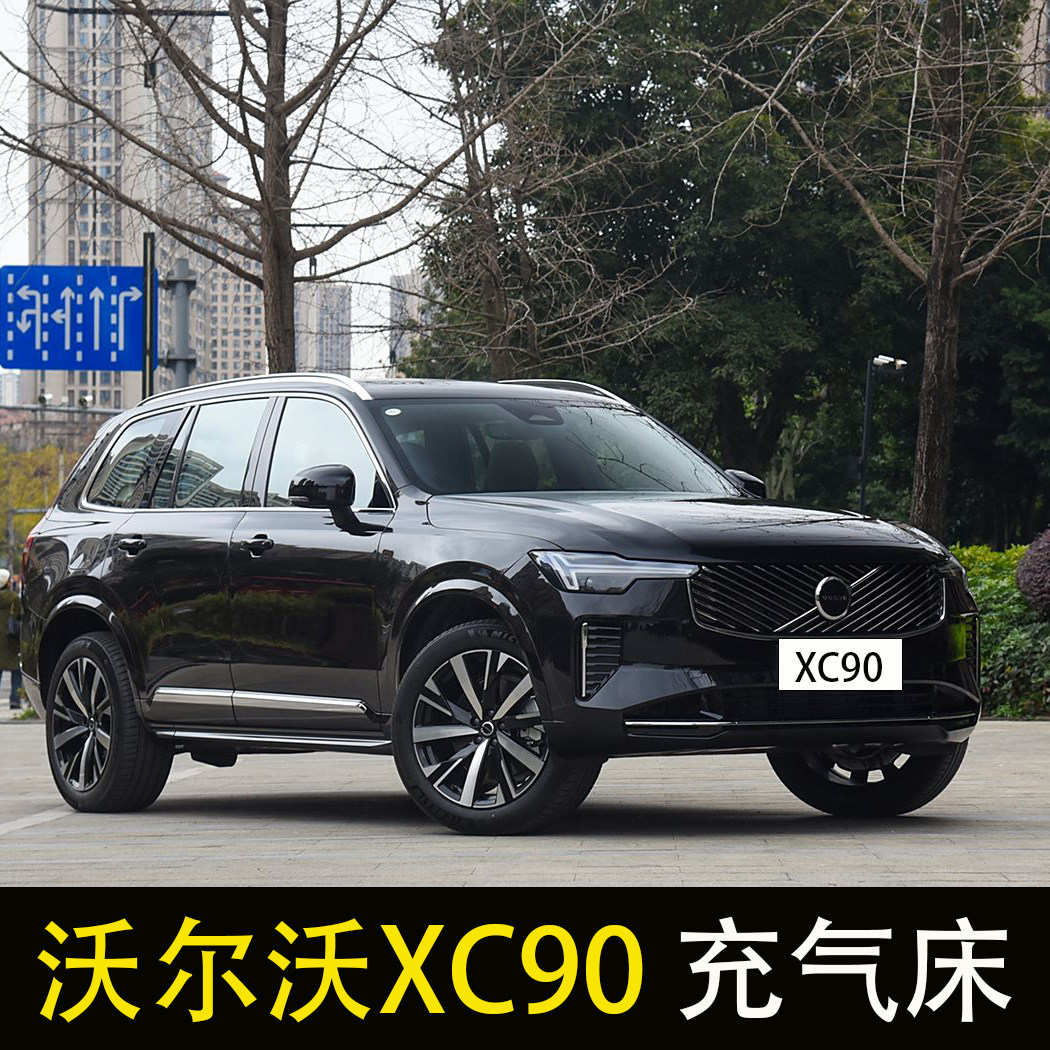 适用于沃尔沃XC90汽车后排睡垫车载充气床垫后备箱旅行床长途睡觉